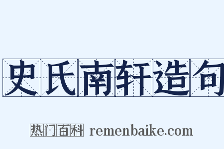 史氏南轩造句是什么意思的图片